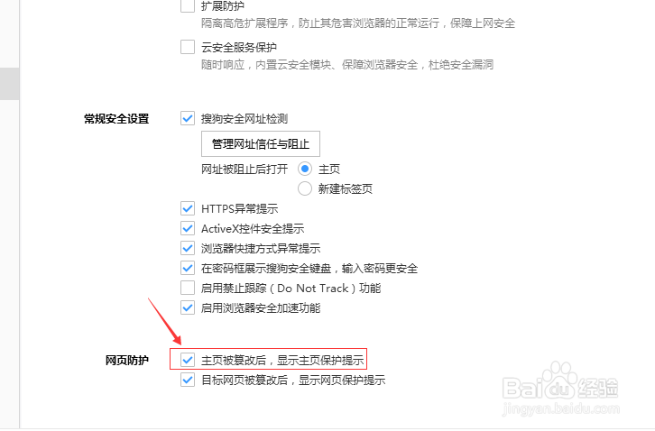 搜狗浏览器怎么主页被篡改后显示主页保护提示