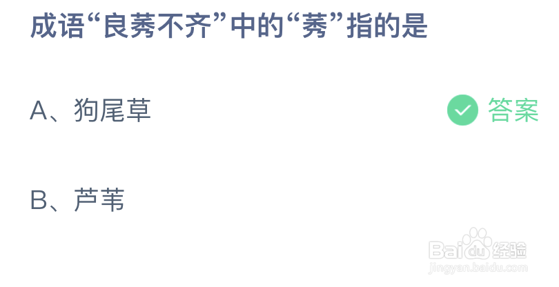 蚂蚁庄园：成语良莠不齐中的莠指的是