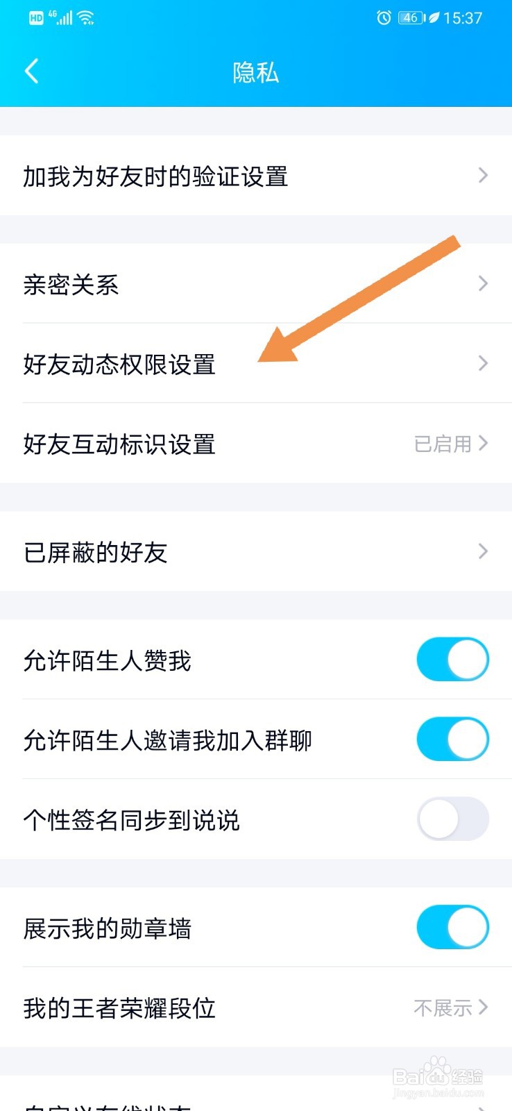 QQ如何设置允许好友查看全部动态