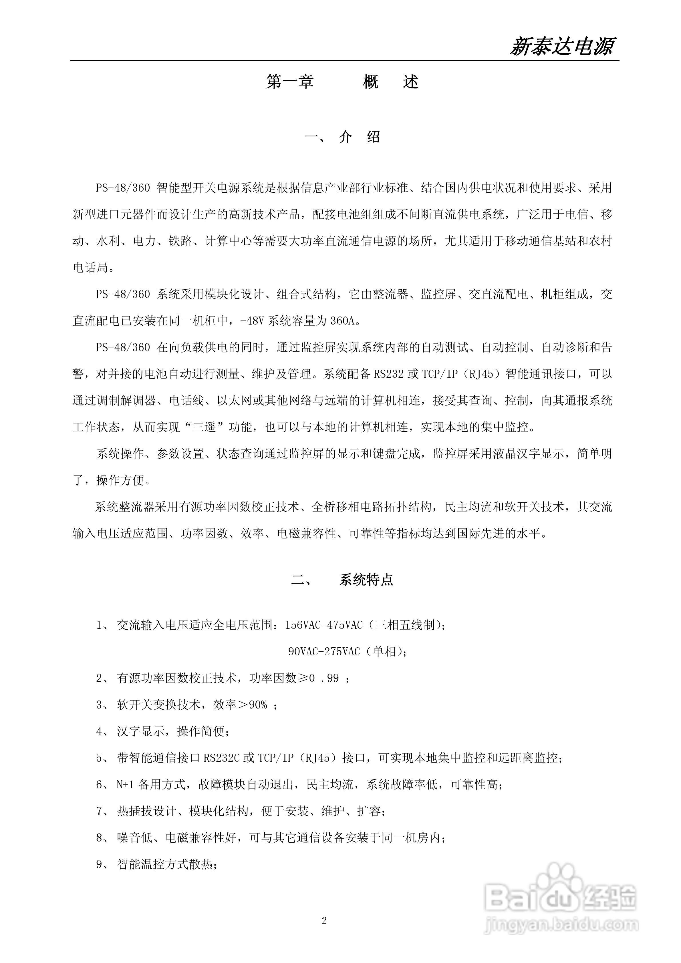 世纪新泰达PS-48/360型智能高频开关电源系统使用说明:[1]