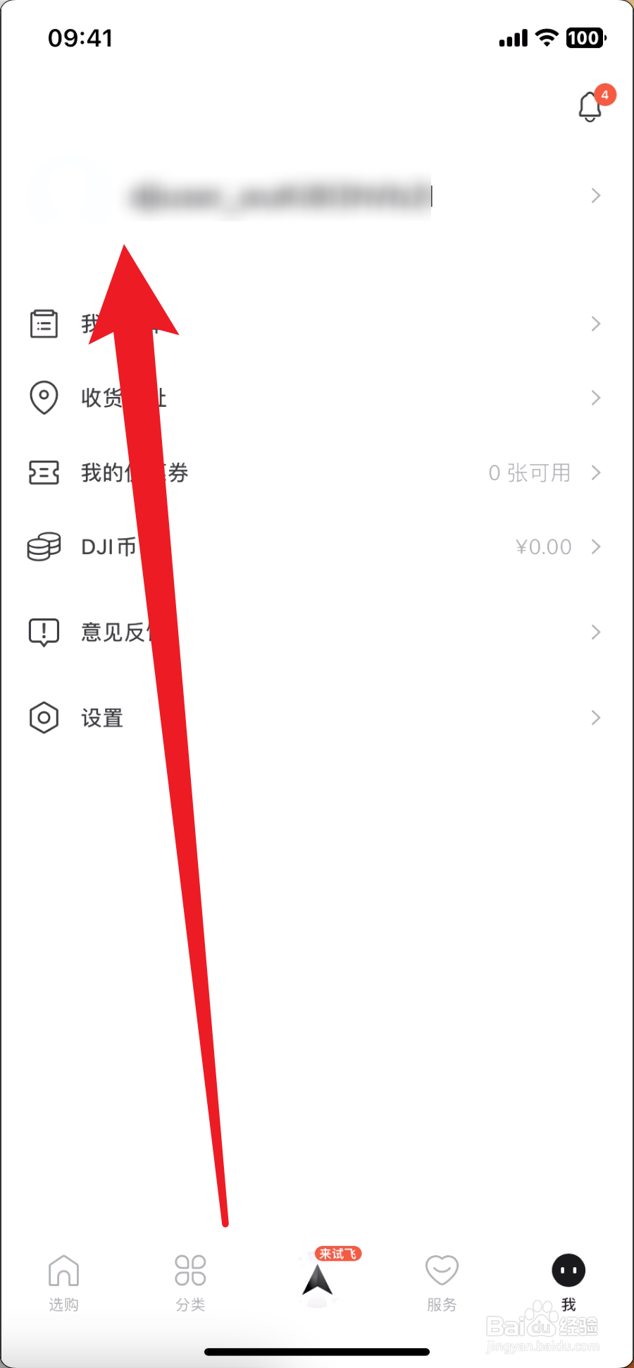 大疆商城如何设置性别保密
