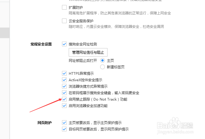 搜狗浏览器怎么关闭启用禁止跟踪功能