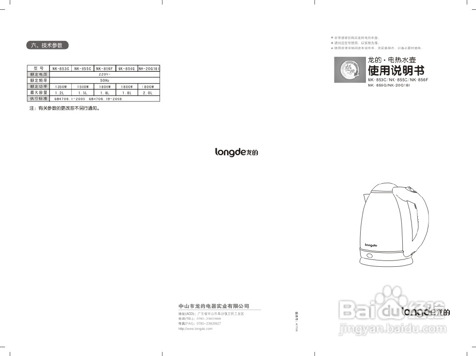龙的NK-20G18I电水壶说明书