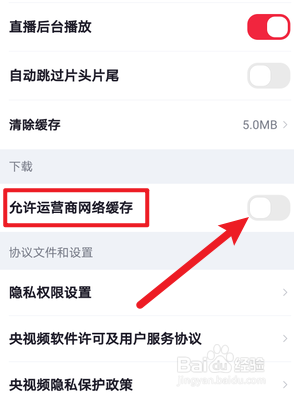 央视频怎么关闭运营商网络缓存