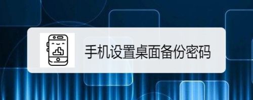 华为mate 30手机怎么样设置桌面备份密码