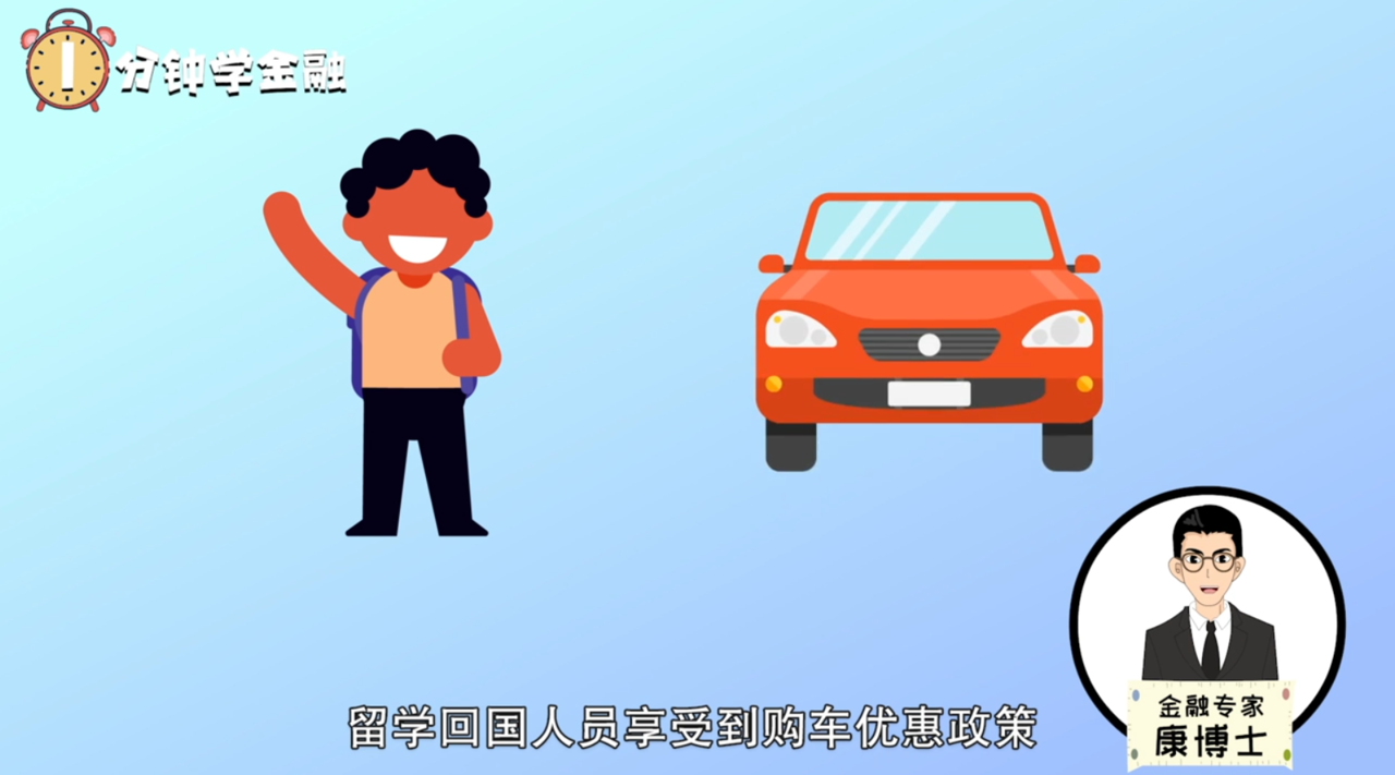 留学生购车免税吗