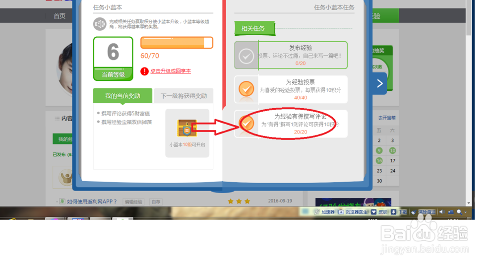 如何做百度经验里小蓝本里的评论有得任务?