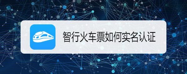 智行火车票如何实名认证