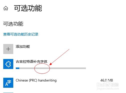 win10如何添加古吉拉特语补充字体
