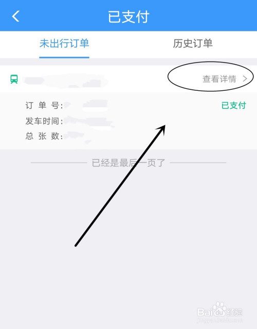 鐵路12306如何找到個人火車票的詳細訂單?