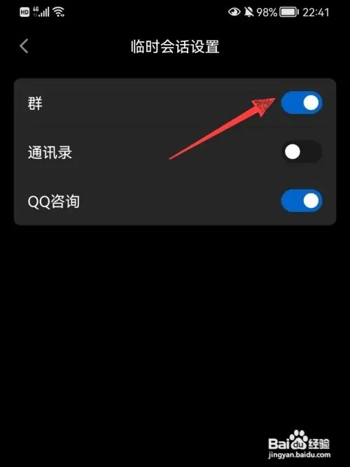 qq群如何关闭临时聊天
