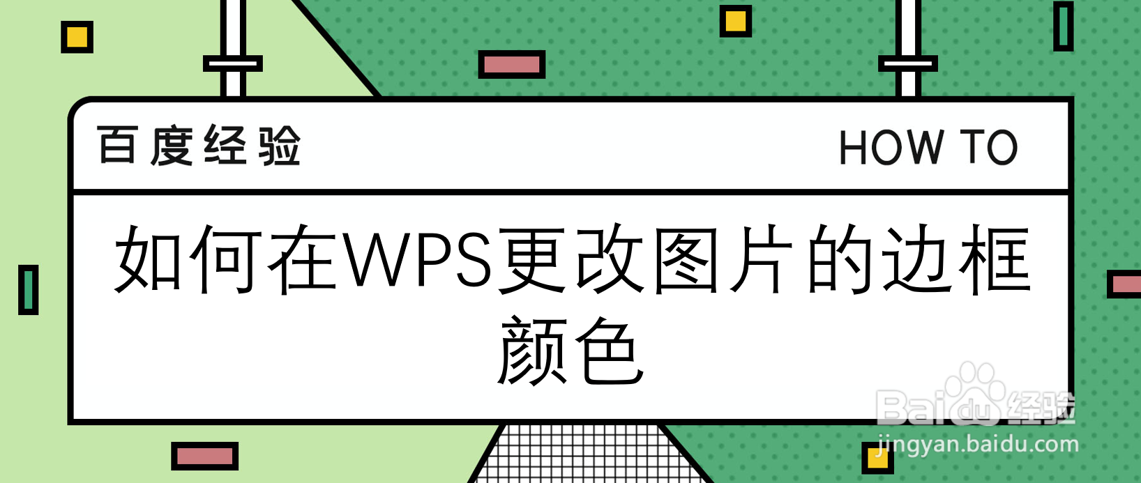 <b>如何在WPS更改图片的边框颜色</b>