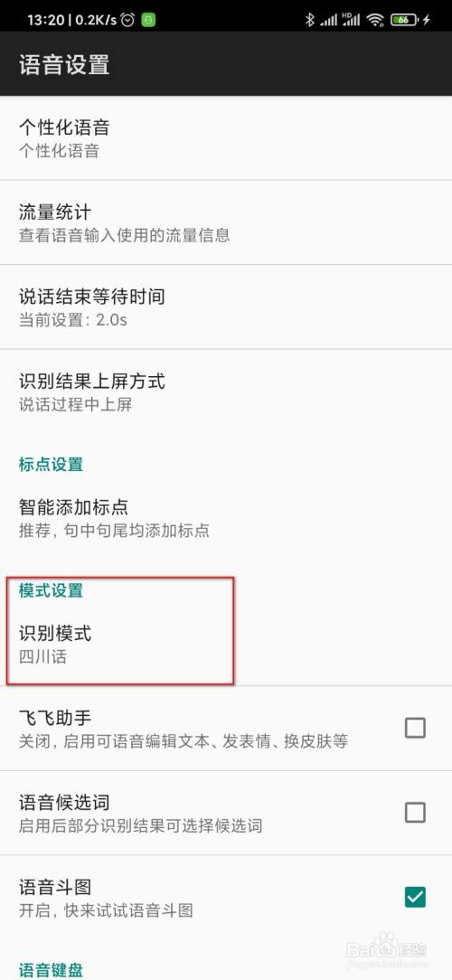 手机输入法怎么设置识别四川话方言转文字