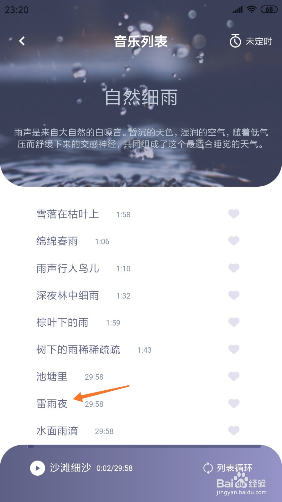 Easleep睡眠工厂中怎么查看雷雨夜
