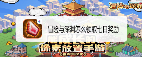 冒险与深渊怎么领取七日签到奖励