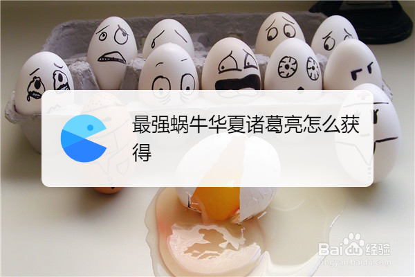 最强蜗牛华夏诸葛亮怎么获得