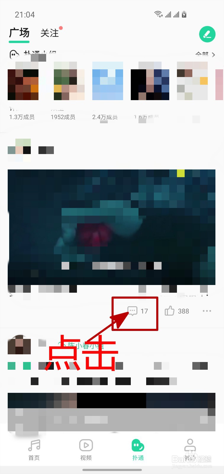 手机QQ音乐怎样评论扑通社区中的动态