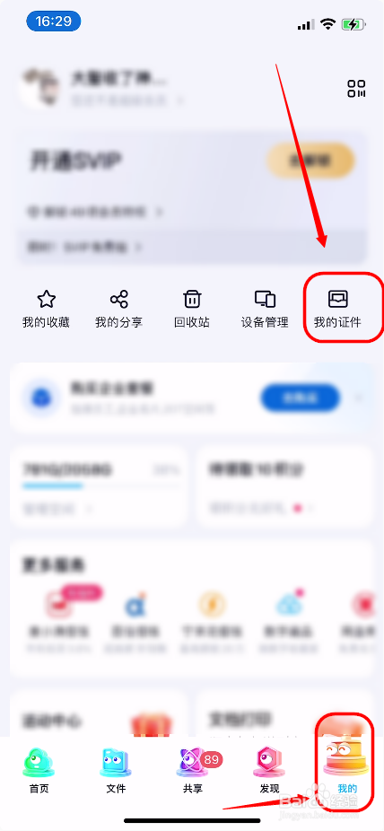 百度网盘如何自动识别导入证件
