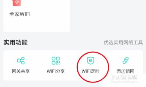 和家亲WiFi定时怎么开