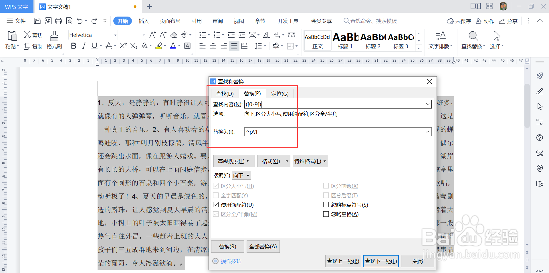 wps如何按编号分段显示