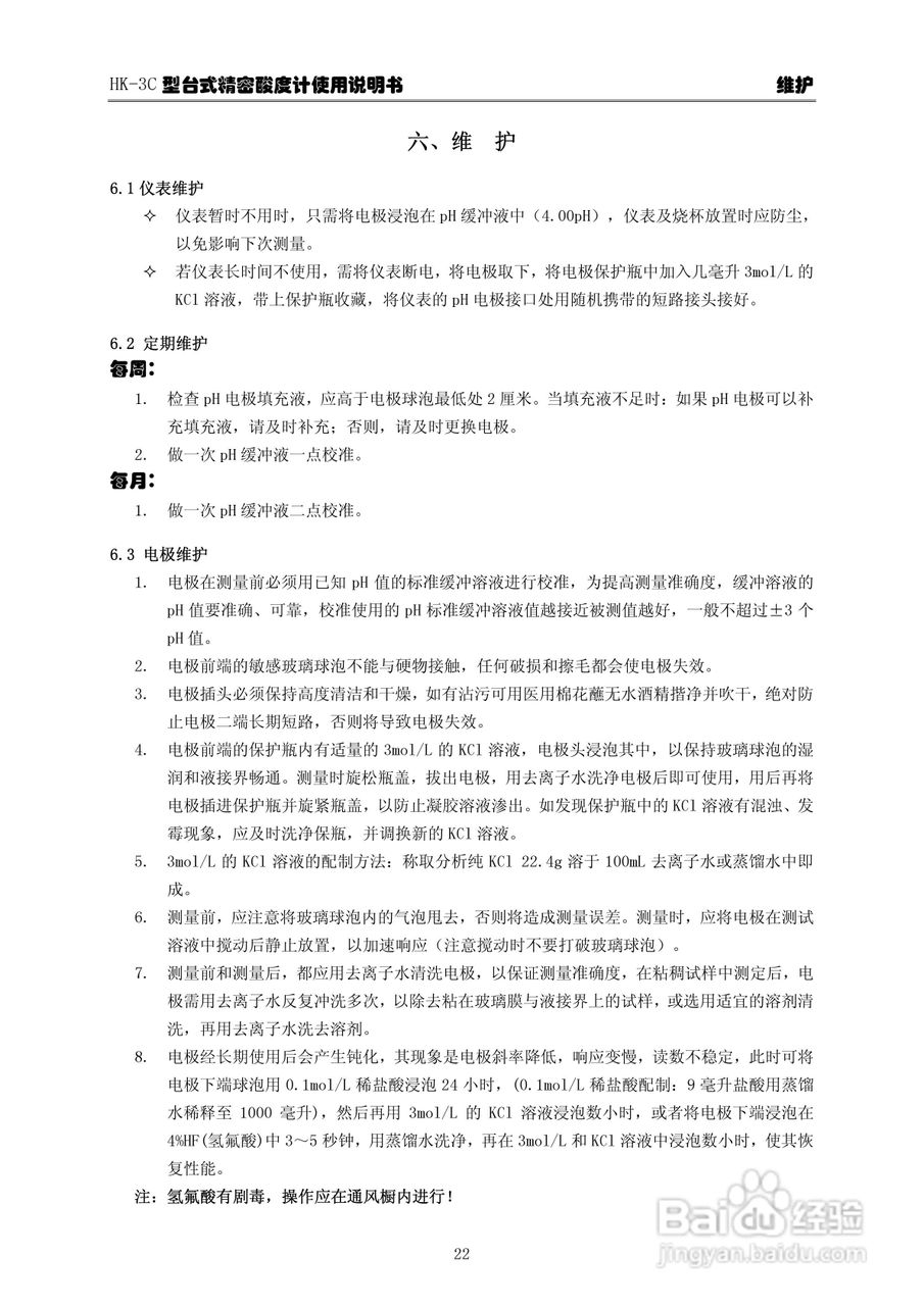 华科仪HK-3C型台式精密酸度计使用说明书v22:[3]