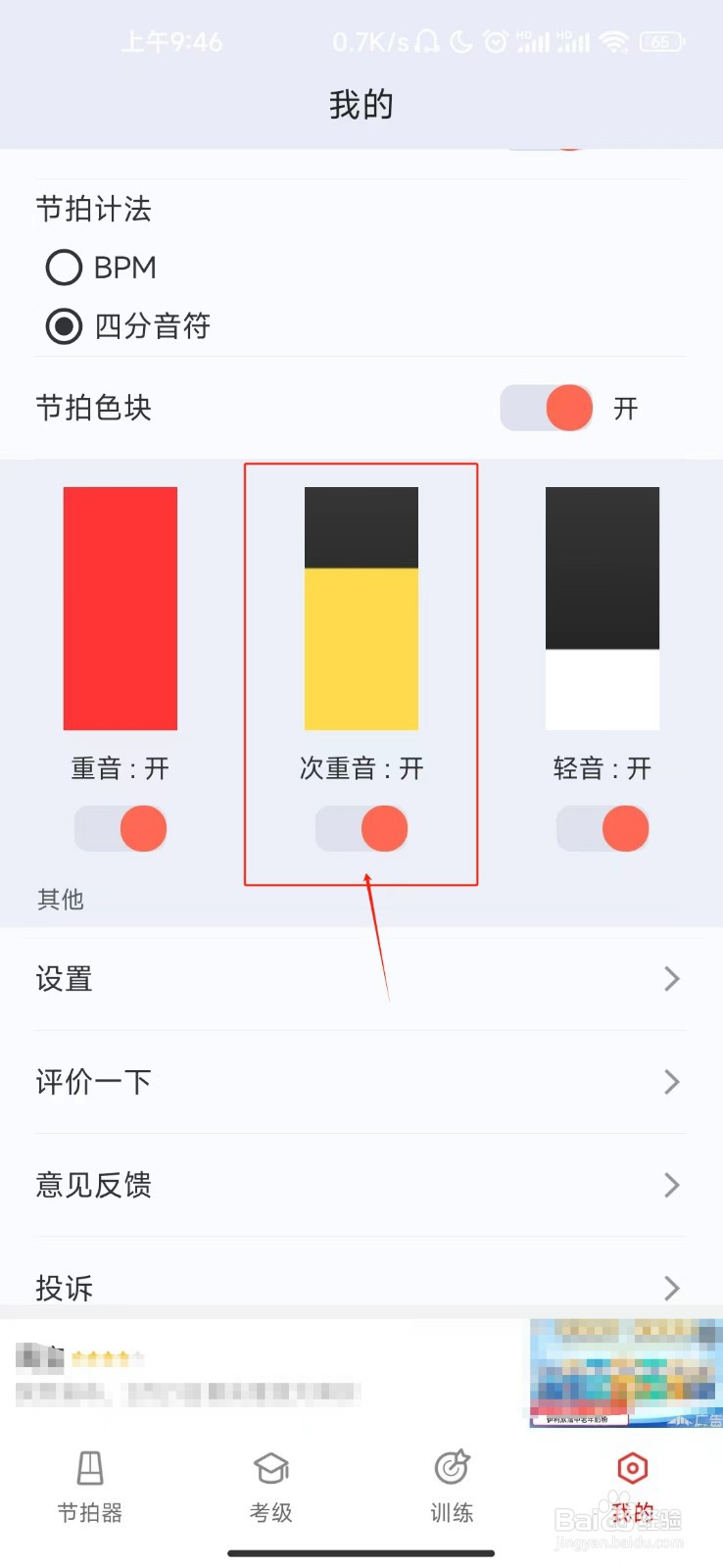 节拍器怎样开启次重音