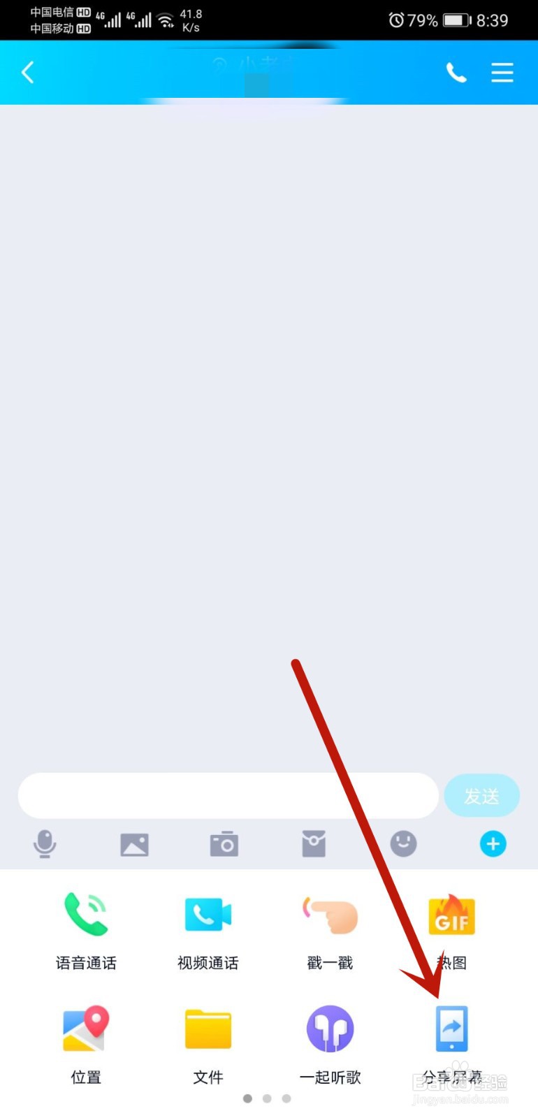 手机QQ如何分享屏幕