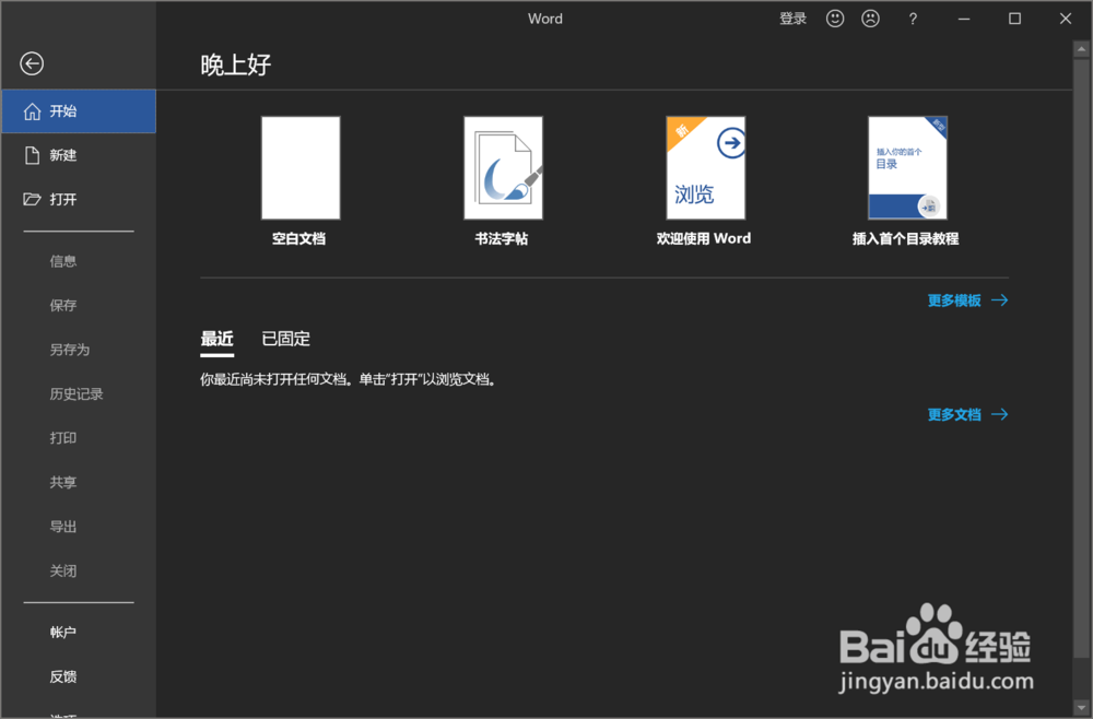 Word 2019打开时怎么直接自动新建空白文档