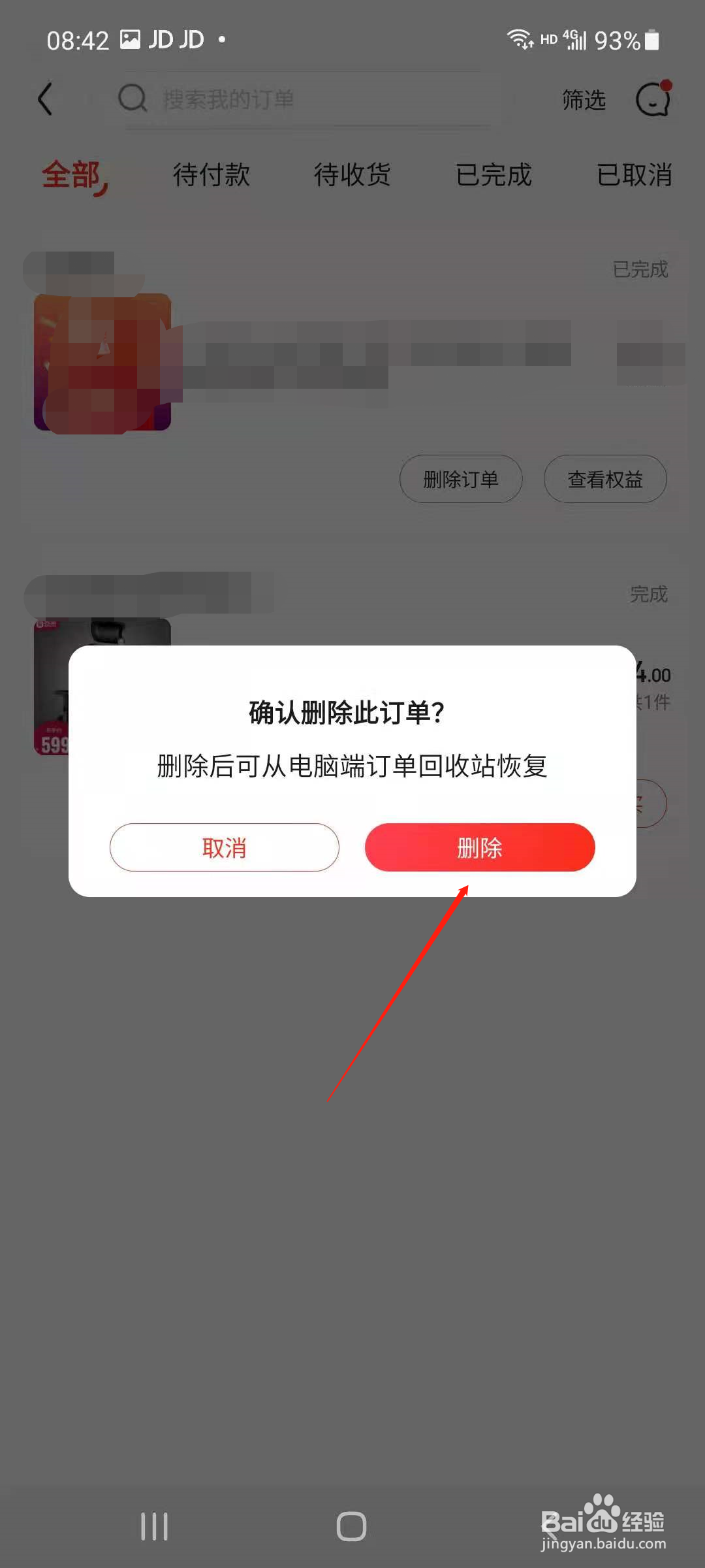 京东APP怎样删除订单