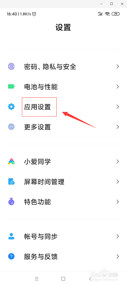 红米NOTE3怎么给授予软件权限