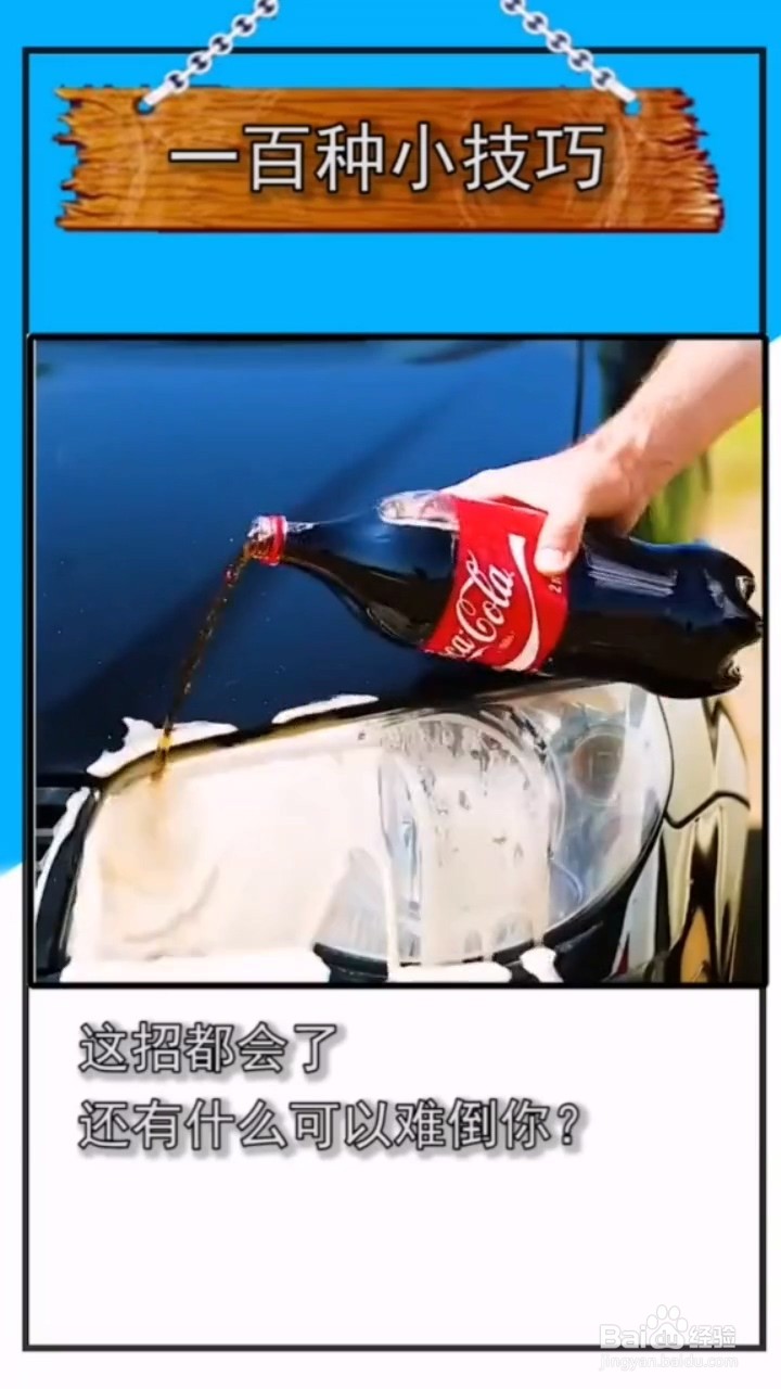 分享一个可乐其他用处的小妙招