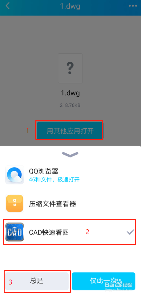 点击手机上的dwg文件,点击"用其他应用打开,弹出选项中选择"cad