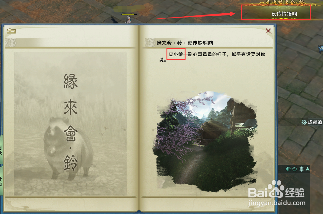 <b>剑网3宠物奇遇缘来会·铃攻略</b>