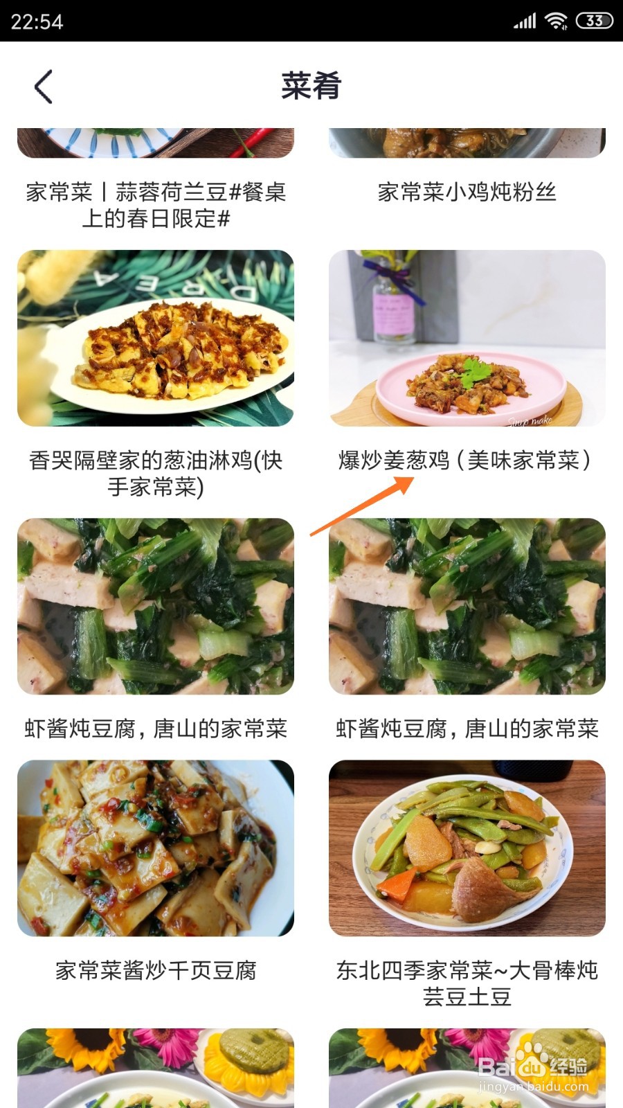 外婆菜谱中如何查看爆炒姜葱鸡