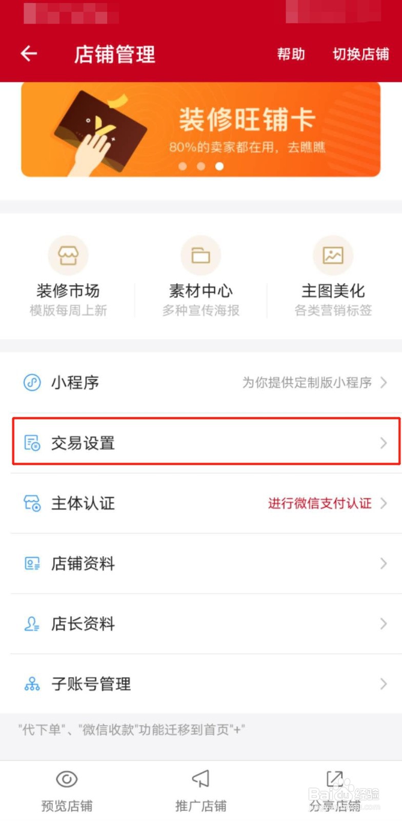 如何设置微店的店铺营业时间？