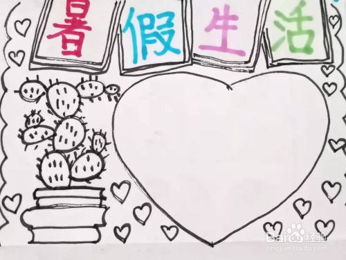 怎样画"暑假生活"手抄报?