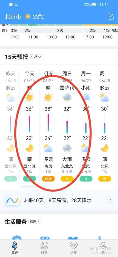墨迹天气15天的预报内容怎么查看
