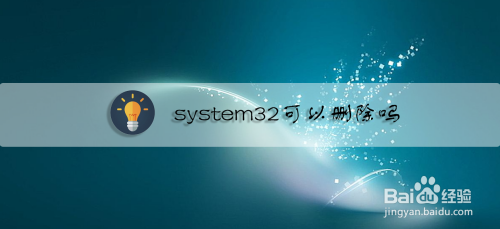 system32可以刪除嗎