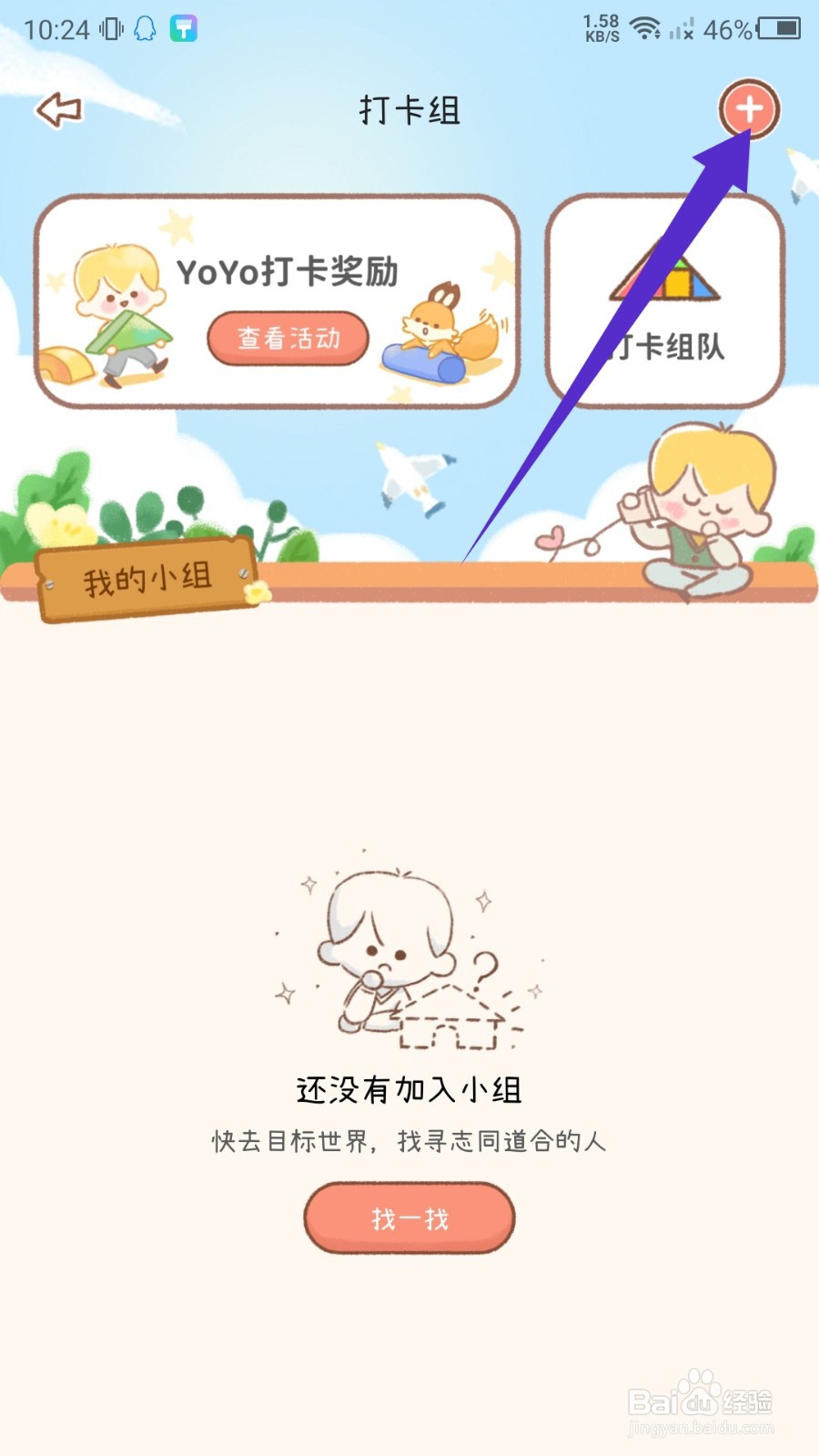 YoYo日常怎么创建打卡小组？