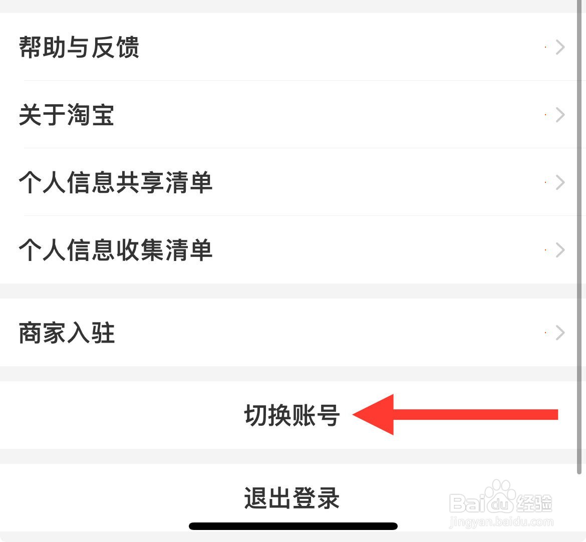 要怎么样切换淘宝的账号