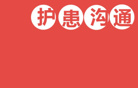 护患沟通在医疗服务中的作用并不被人理解吗