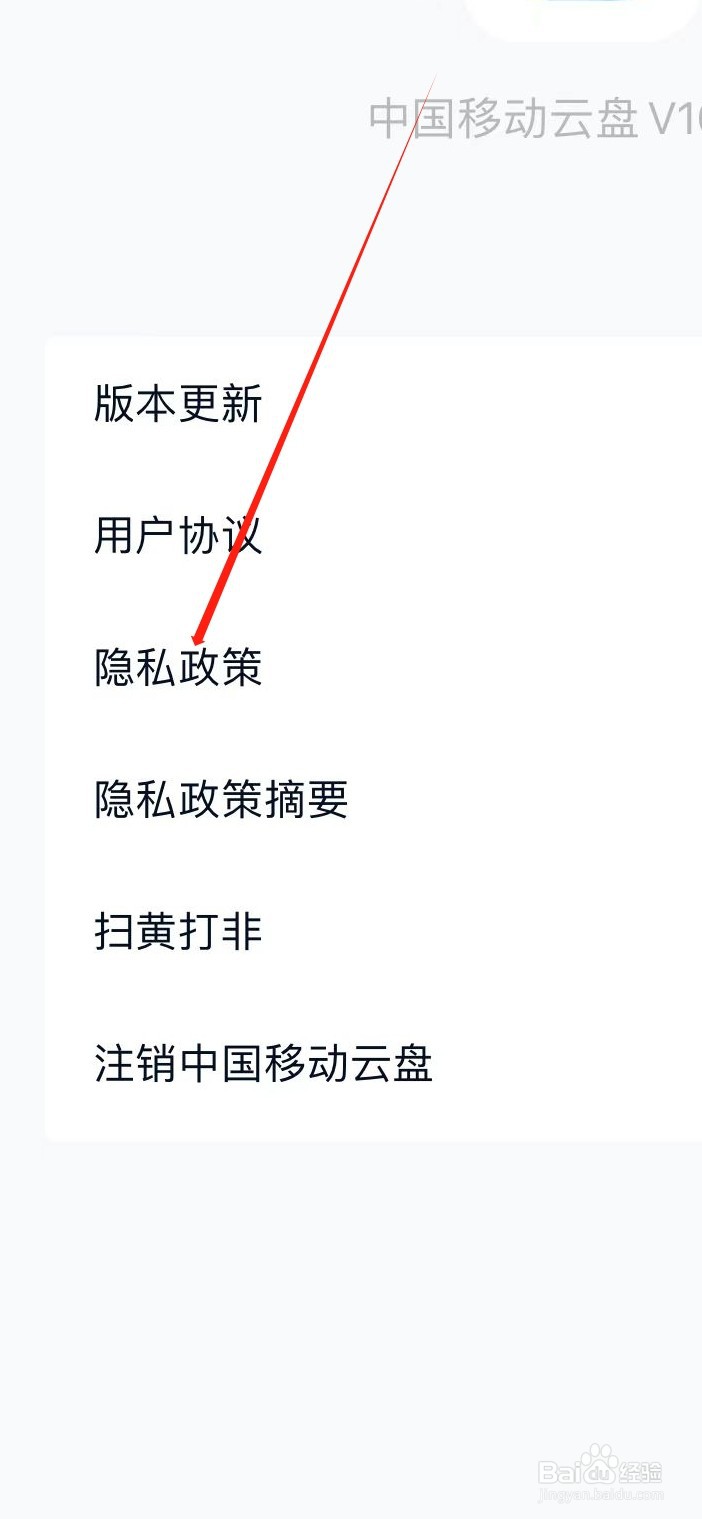 中国移动云盘如何查看隐私政策
