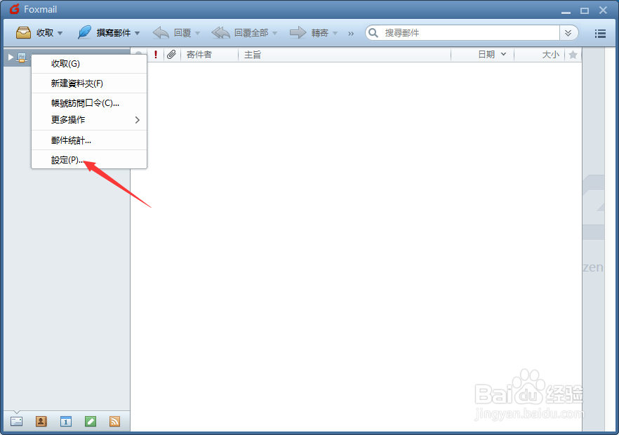 Foxmail设置黑名单邮件