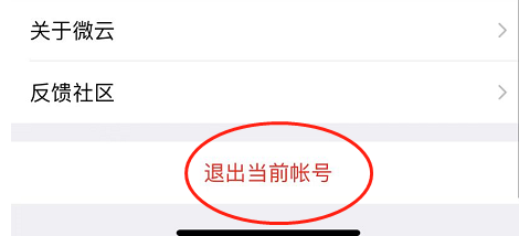 腾讯微云APP怎么退出账号