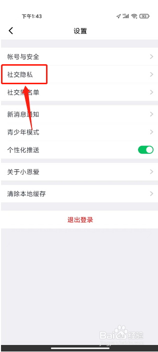 小恩爱怎么设置不允许被推荐