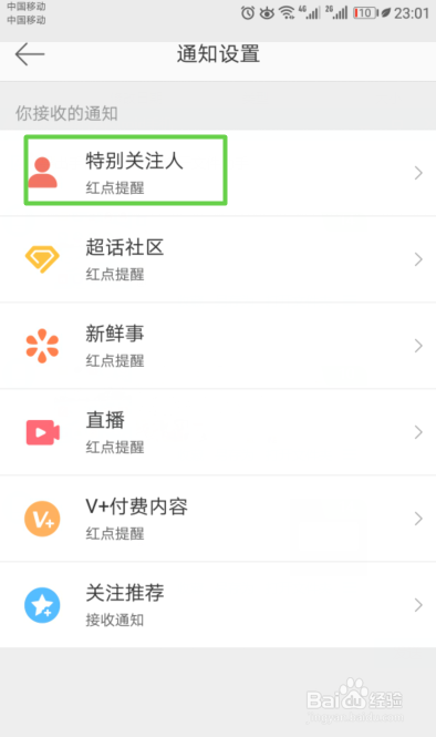 新浪微博如何不接收特别关注的人的动态通知