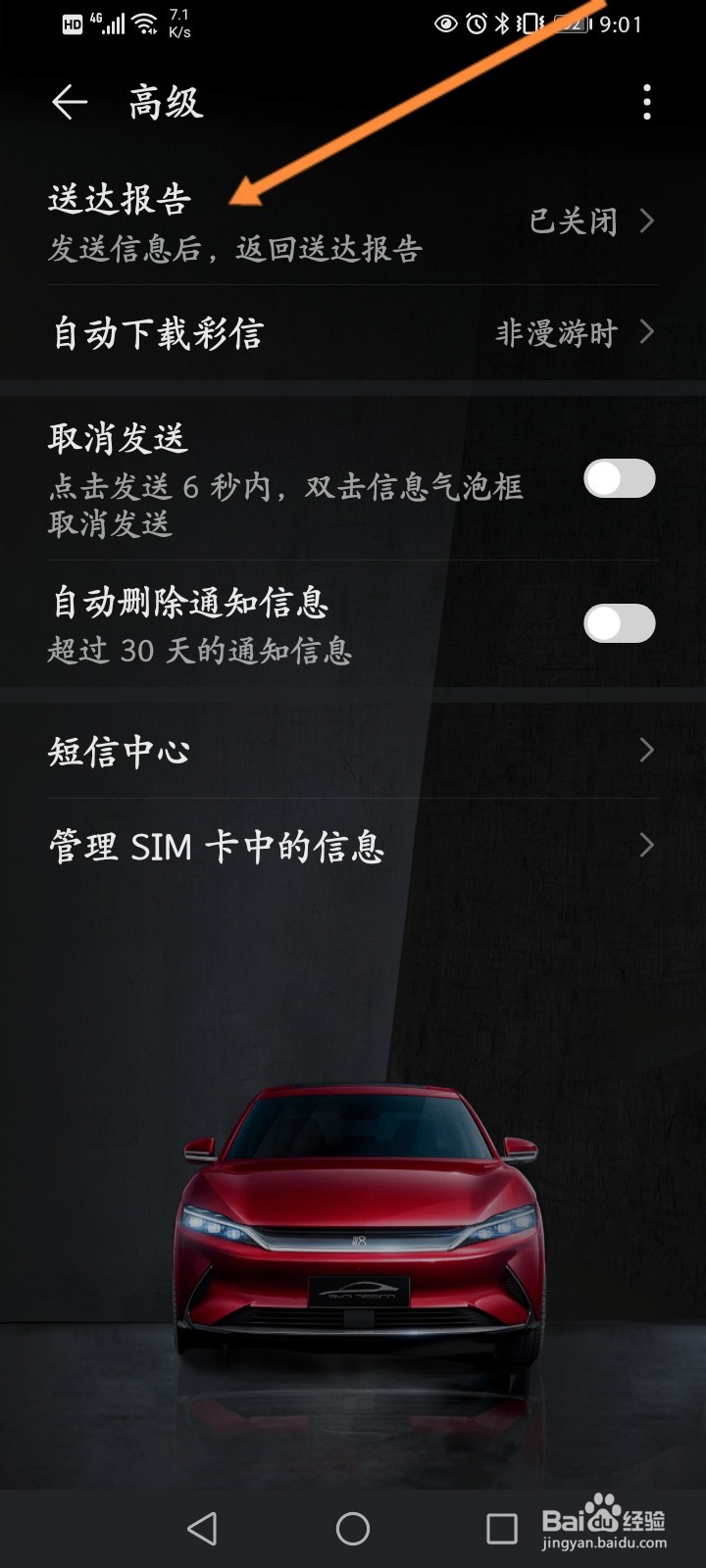 华为手机怎么开启送达报告功能