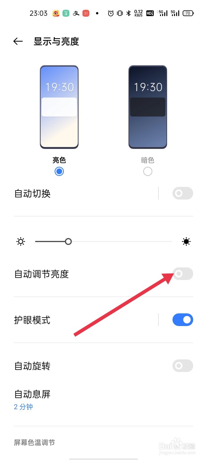 手机如何开启自动调节亮度