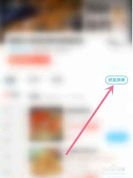 饿了么拼单怎么拼