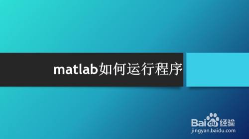 matlab如何运行程序